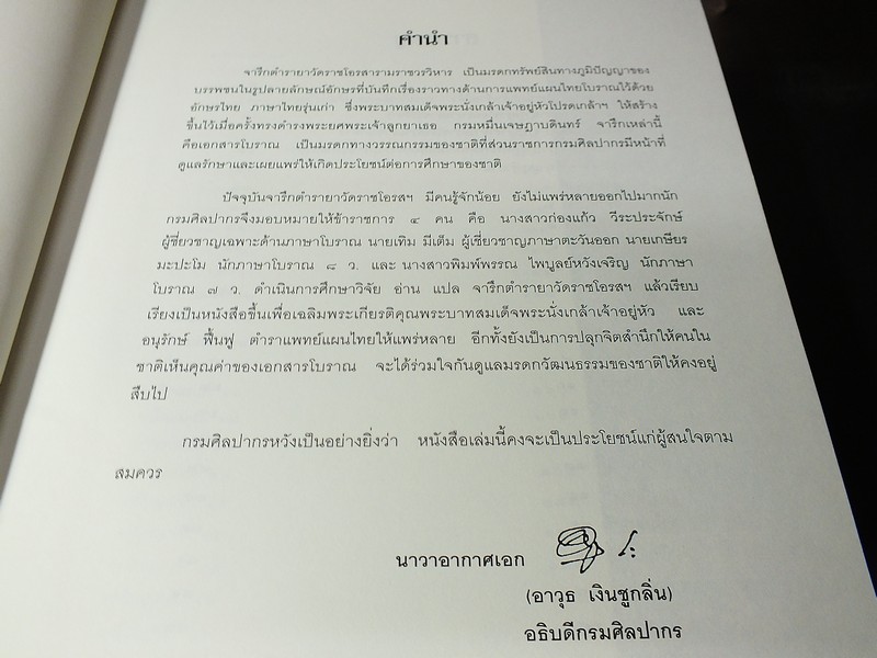 จารึกตำรายา วัดราชโอรสารามราชวรวิหาร โดย กรมศิลปากร ปี 2545 (Pre-Order สอบถาม)