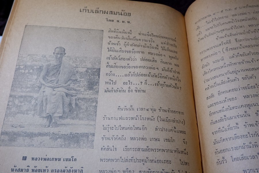 ประวัติ หลวงพ่อเกษม เขมโก โดย ชุมพล ธนานันท์ ปี 2516 หนา 190 หน้า