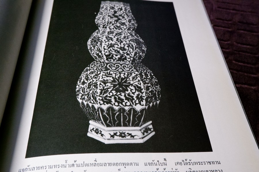 เครื่องถ้วยในประเทศไทย โดย กรมศิลปากร จัดพิมพ์เนื่องในวันเฉลิมพระชนมพรรษา สมเด็จพระราชินีนาถ ปี 2523