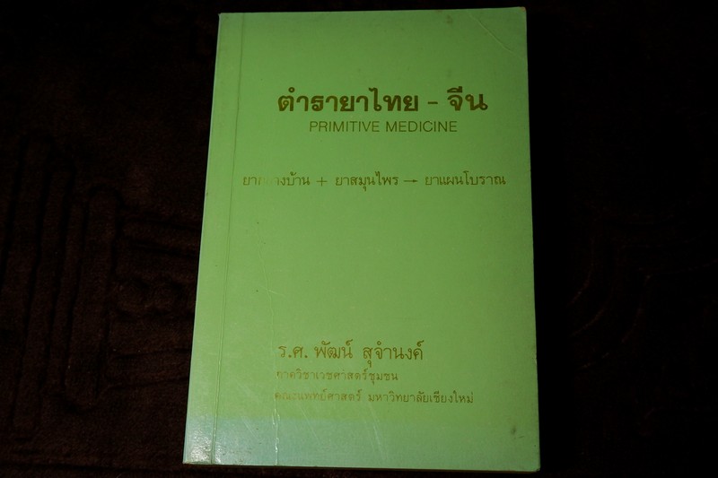 ตำรายาไทย-จีน (ยากลางบ้าน ยาสมุนไพร ยาเเผนโบราณ) โดย ร.ศ.พัฒน์ สุจำนงค์ ปี 2528