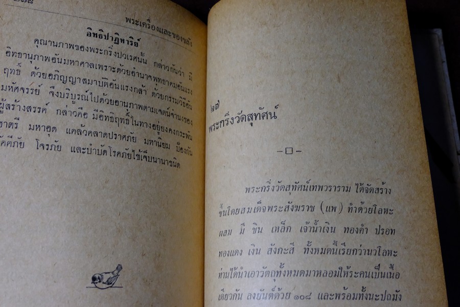 อภินิหารพระเครื่องรางของขลัง เเละ ไสยศาสตร์ โดย วิเทศกรณีย์ ปกแข็ง 392 หน้า ปี 2513