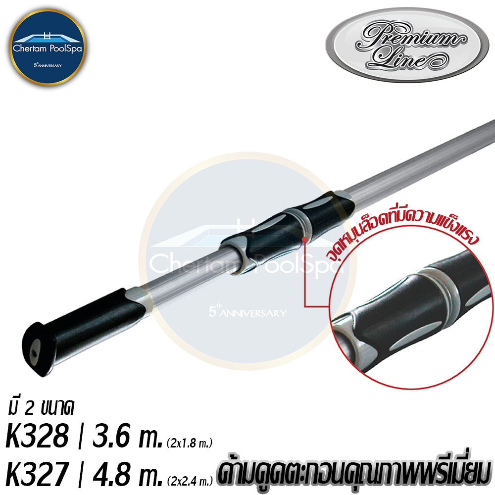 ด้ามดูดตะกอนคุณภาพพรีเมี่ยม (K328 3.6ม.) (K327 4.8ม.)