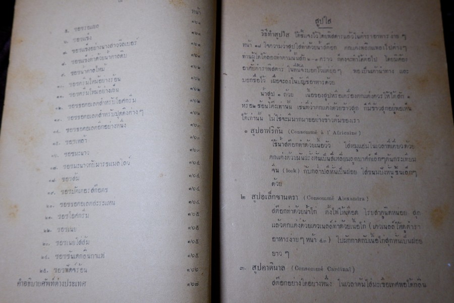 ตำราอาหารคาวหวาน โดย มจ.สิบพันพารเสนอ โสณกุล ปี 2496 (สอบถาม)