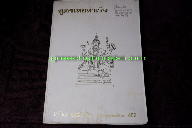 สูตรเลขสำเร็จ โดย ทวิช ธวัชชัย (Pre-Order สอบถาม)