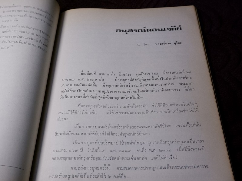เจดีย์ยุทธหัตถี อยู่ที่สุพรรณบุรี โดบ สมาคมสุพรรณพระนคร