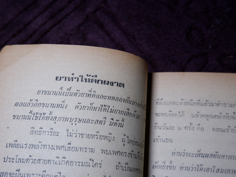 ตำรา ยาพลัง 108 โดย สะเดาเเดง