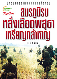 สมรภูมิรบ หลั่งเลือดพสุธา เหรียญกล้าหาญ