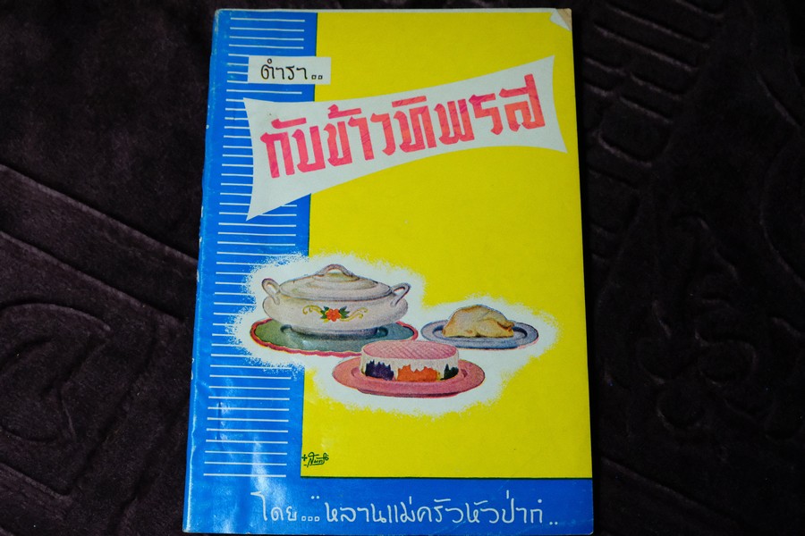 กับข้าวทิพรส โดย หลานเเม่ครัวหัวป่าก์ ปี 2519