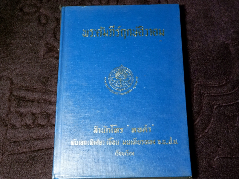 พระคัมภีร์ฤกษ์ศิวาคม สำนักโหร “หอคำ” พันเอก(พิเศษ) เอื้อน มนเฑียรทอง ปี 2524(เล่มเล็ก)