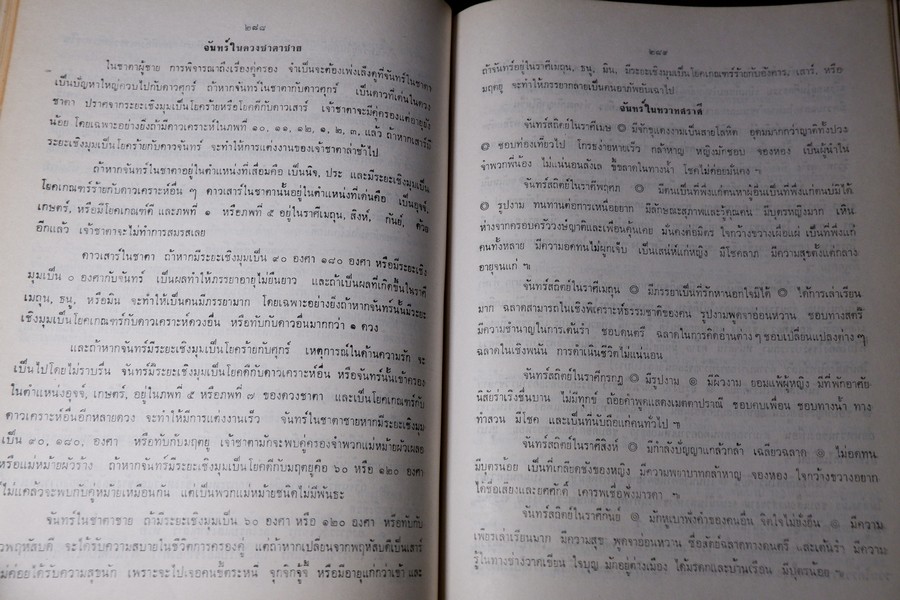 เเนวทางศึกษาโหราศาสตร์ โดย อ.เทพย์ สาริกบุตร ปกแข็ง 852 หน้า ปี 2518 (สอบถาม)