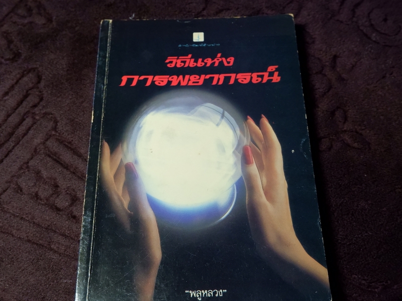 วิถีเเห่งการพยากรณ์ โดย พลูหลวง พิมพ์ปี 2535