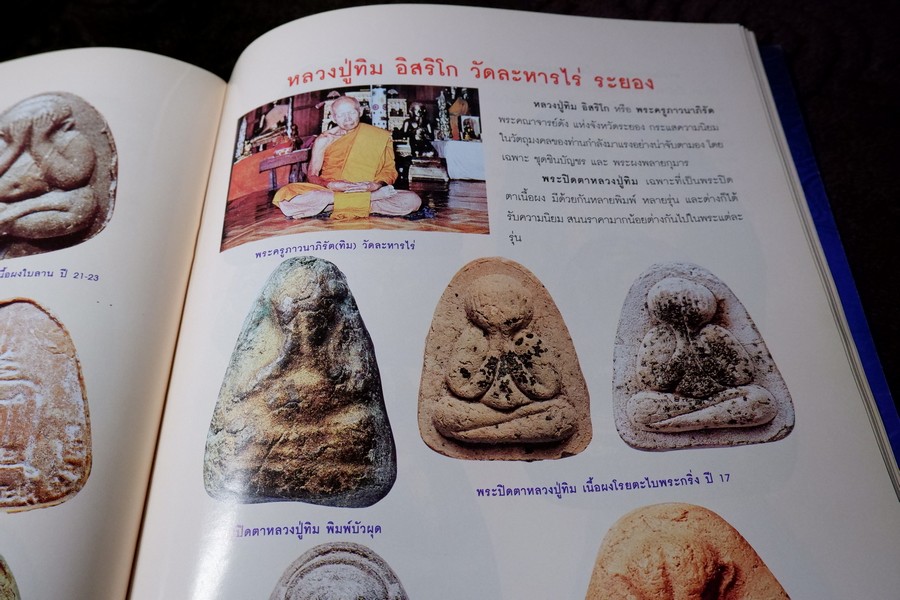 พระปิดตาเนื้อผงยอดนิยม โดย คเณศ์พร ปี 2547 หนา 96 หน้า