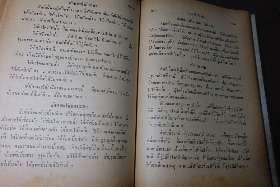 ตำราเเพทย์ศาสตร์สงเคราะห์ ปกเเข็ง 2 เล่มจบ ปี 2495 เเละ 2505 (พรีออเดอร์-สอบถาม)