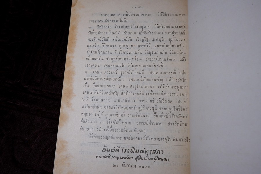 ตำราโหราศาสตร์ เล่ม7 นานาพยากรณ์ภาคที่สามเเละการให้ฤกษ์ ของ หลวงวิศาลดรุณกร (อั้น สาริกบุตร) ปี 2493