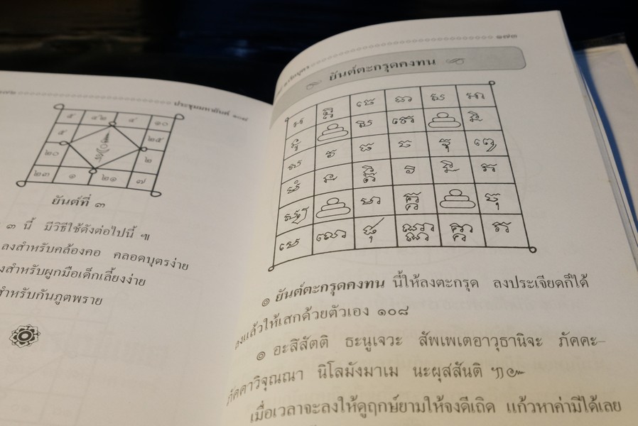 ประชุมมหายันต์ 108 โดย อ.เทพย์ สาริกบุตร ปี 2538