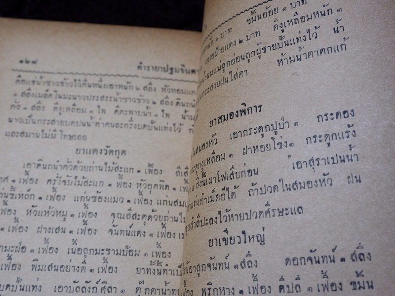 ตำรายา ปฐมจินดา ของ หมอเถกิง กาญจนวรรณ (เปนตำหรับที่อธิบายตัวยารักษาไข้โดยละเอียด ) ปี 2501