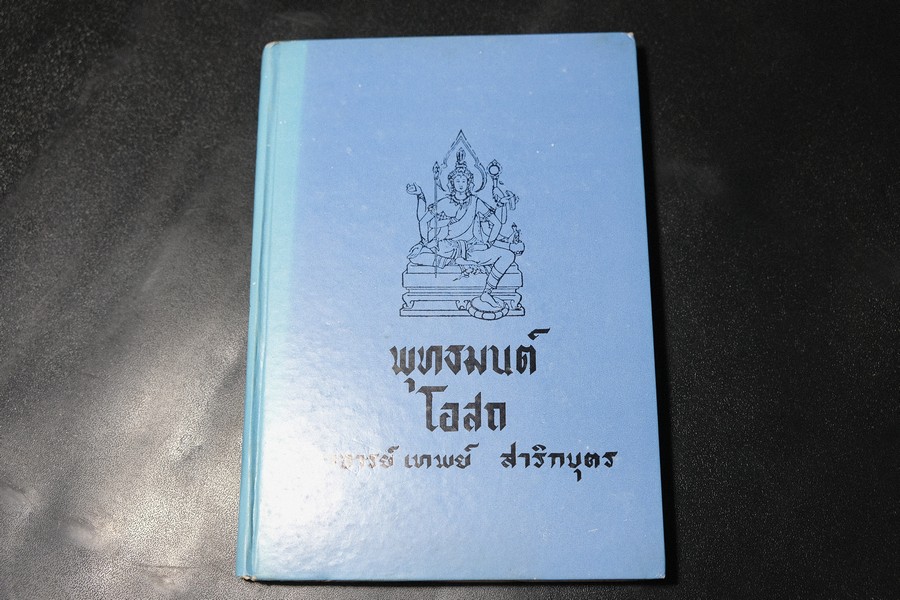 พุทธมนต์โอสถ โดย อ.เทพย์ สาริกบุตร ปกแข็ง 160 หน้า ปี 2520