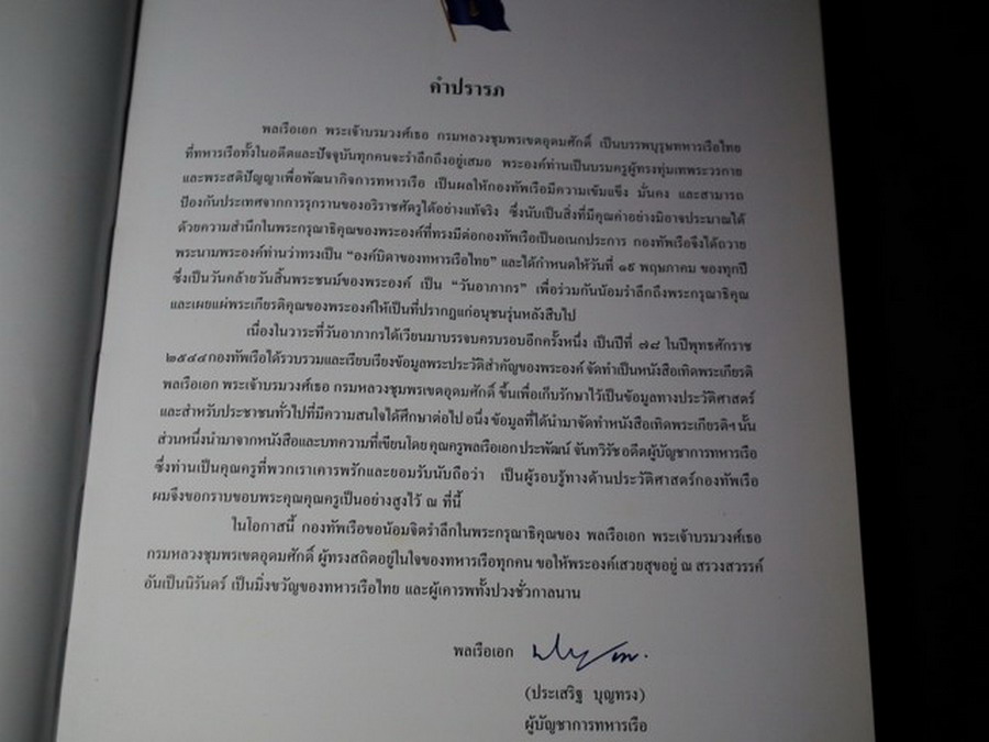 เทิดพระเกียรติ กรมหลวงชุมพรเขตอุดมศักดิ์ โดย กองทัพเรือ ปกแข็ง ปี 2544