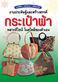 A 094_งานประดิษฐ์ และสร้างสรรค์กระเป๋าผ้า