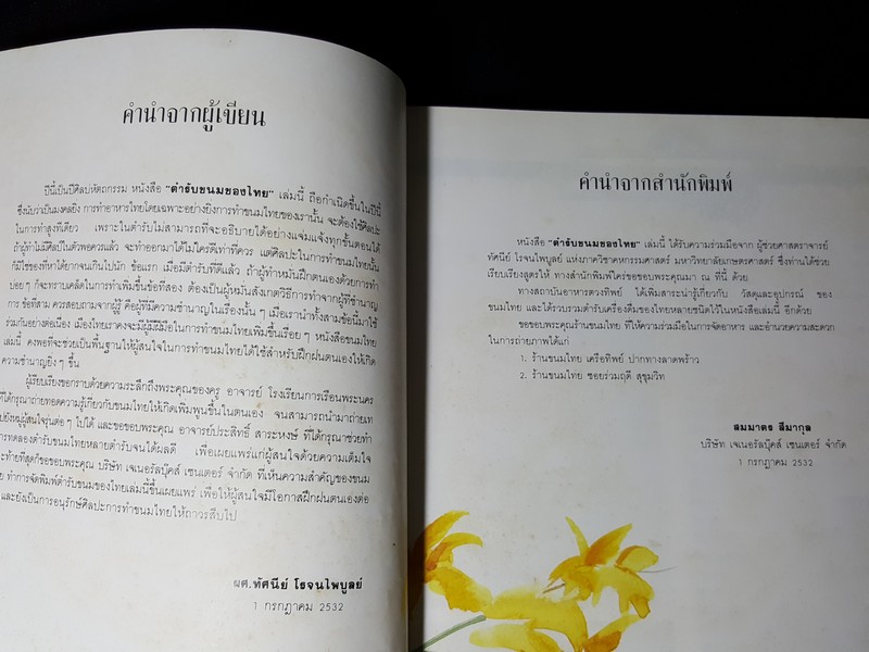 ตำรับขนมของไทย โดย อ.ทัศนีย์ โรจนไพบูลย์ ปกแข็ง 203 หน้า ปี 2532