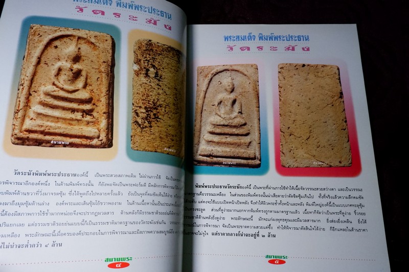 สนามพระพิเศษ สมเด็จล้วน อาร์ตมัน-สีทั้งเล่ม มี 100 หน้า