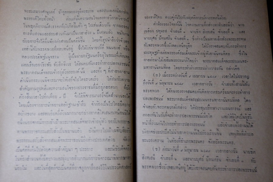 สยามรัฐ ภาคผนวก คำพิพากษา ต่อ พระบาทสมเด็จพระปรเมนทรมหา อานันทมหิดล ร.8 ปกเเข็ง (สอบถาม)