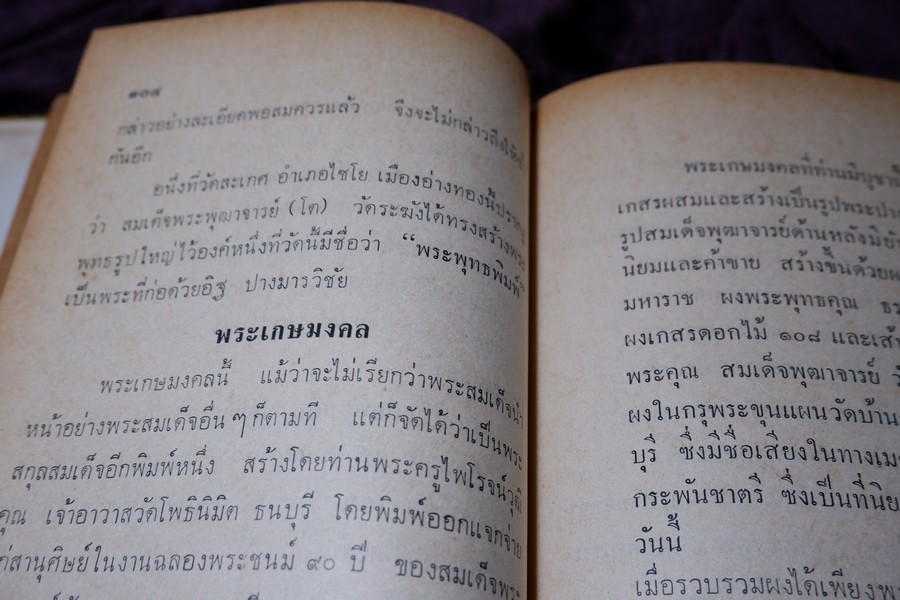 ตำราดูพระเครื่อง เเละ พระสมเด็จ พระกรุต่างๆ โดย เมฆพัด ปกเเข็ง ปี 2513