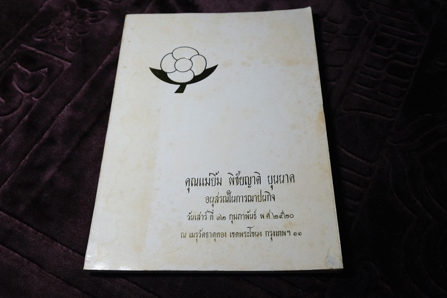 หุงข้าวต้มเเกง ของ คุณปาน(บุนนาค) นันทาภิวัฒน์ (จัดพิมพ์เป็นอนุสรณ์ เเม่ยิ้ม พิชัยญาติ บุนนาค) ปี 2520