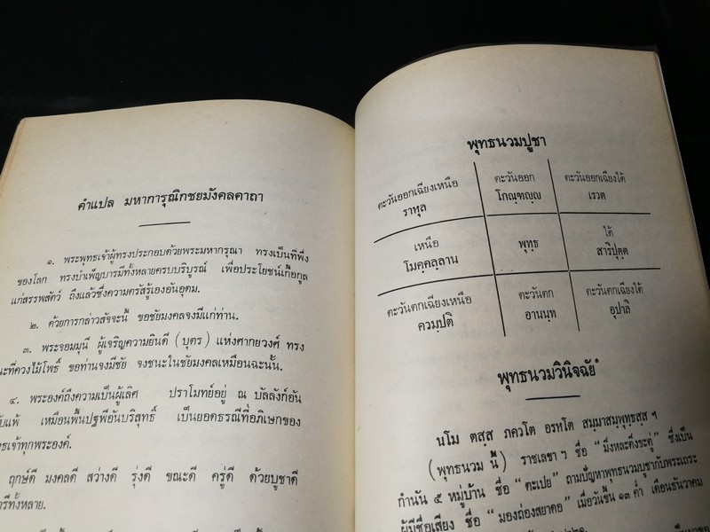 ประวัติ คาถาชินบัญชร ปี 2530