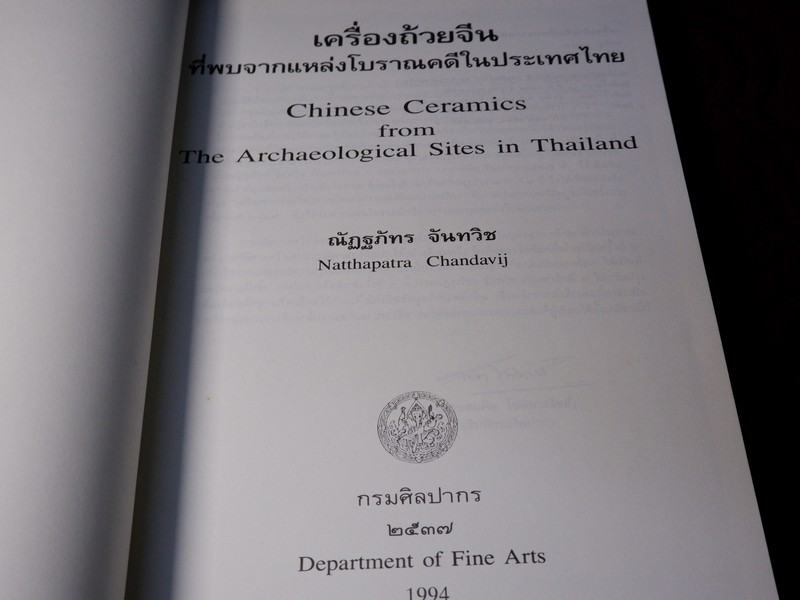 เครื่องถ้วยจีน ที่พบจากเเหล่งโบราณคดีในประเทศไทย โดย ณัฏฐภัทร จันทวิช (Pre-Order สอบถาม)