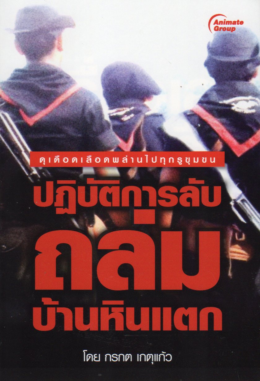 ปฏิบัติการลับ ถล่มบ้านหินแตก