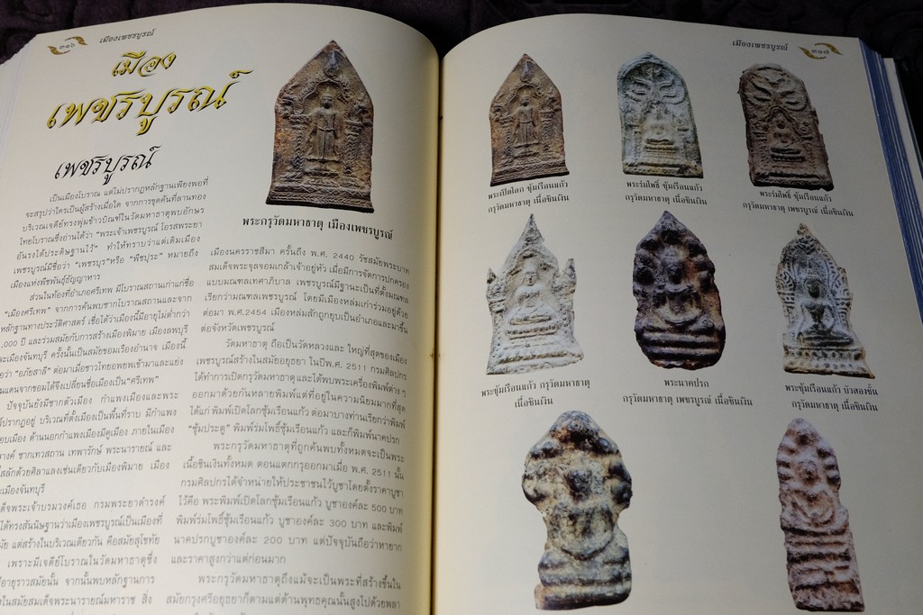 อมตพระกรุ โดย ต้อย เมืองนนท์ ปกแข็ง พิมพ์ครั้งแรก ปี 2543