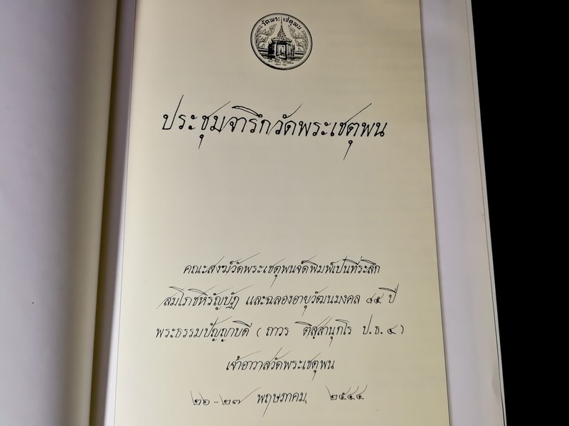 ประชุมจารึกวัดพระเชตุพน ปกแข็ง 866 หน้า พิมพ์ปี 2544