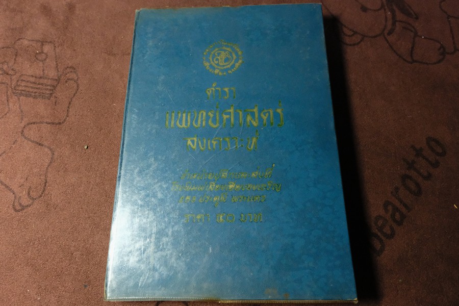 ตำราเเพทย์ศาสตร์สงเคราะห์ ปกเเข็ง 2 เล่มจบ ปี 2495 เเละ 2505 (พรีออเดอร์-สอบถาม)