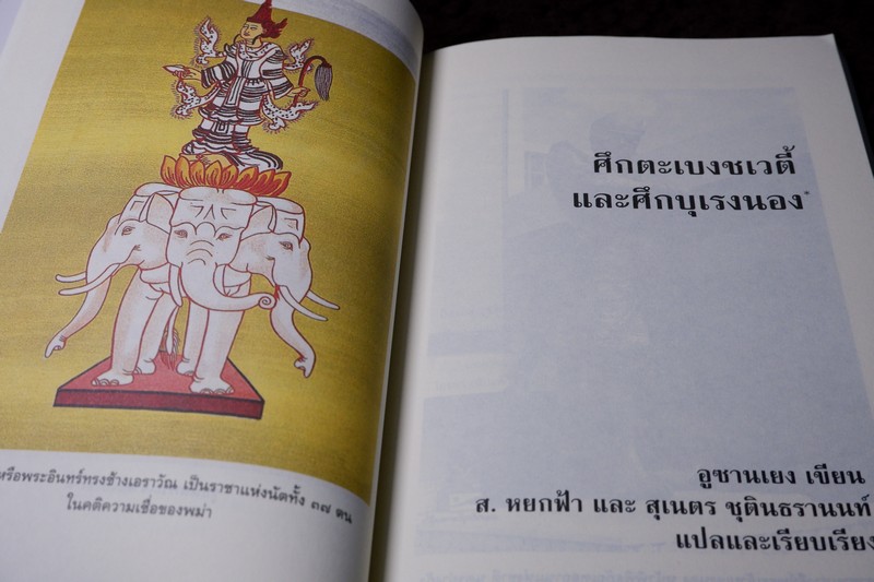 ศิลปวัฒนธรรม ฉบับพิเศษ พม่าอ่านไทย โดย ดร.สุเนตร ชุติธรานนท์