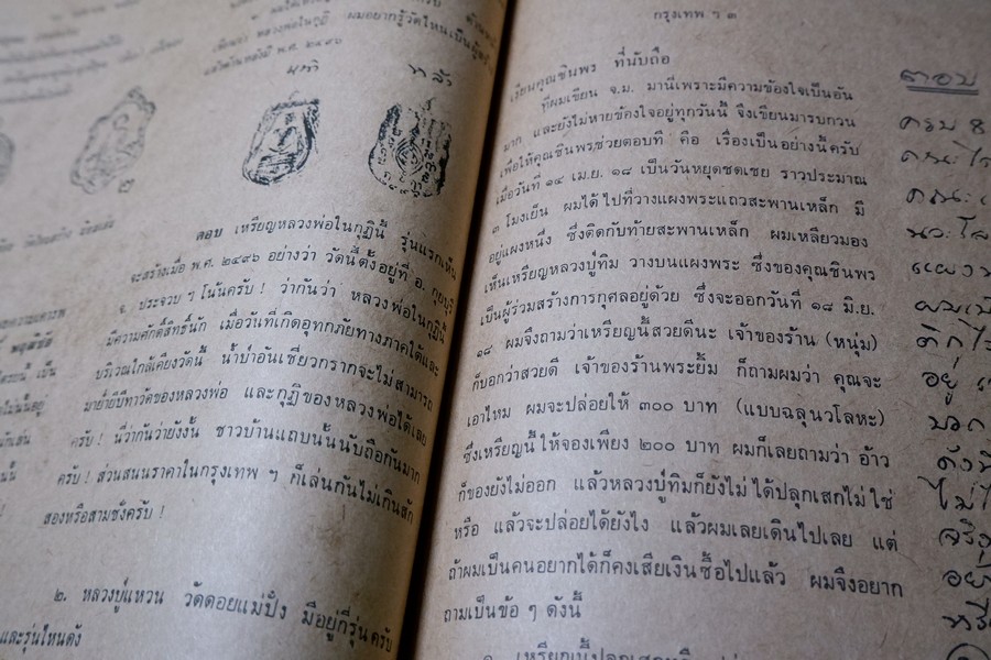 อภินิหารเเละพระเครื่อง ฉบับ มีเนื้อหา หลวงปู่ทิม วัดละหารไร่ ปี 2518