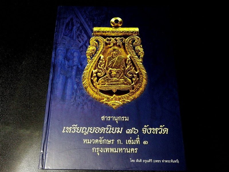 สารานุกรม เหรียญยอดนิยม 76 จังหวัด หมวดอักษร ก. เล่มที่ 1 กรุงเทพมหานคร โดย เพชร ท่าพระจันทร์ ปกแข็ง ปี 2552