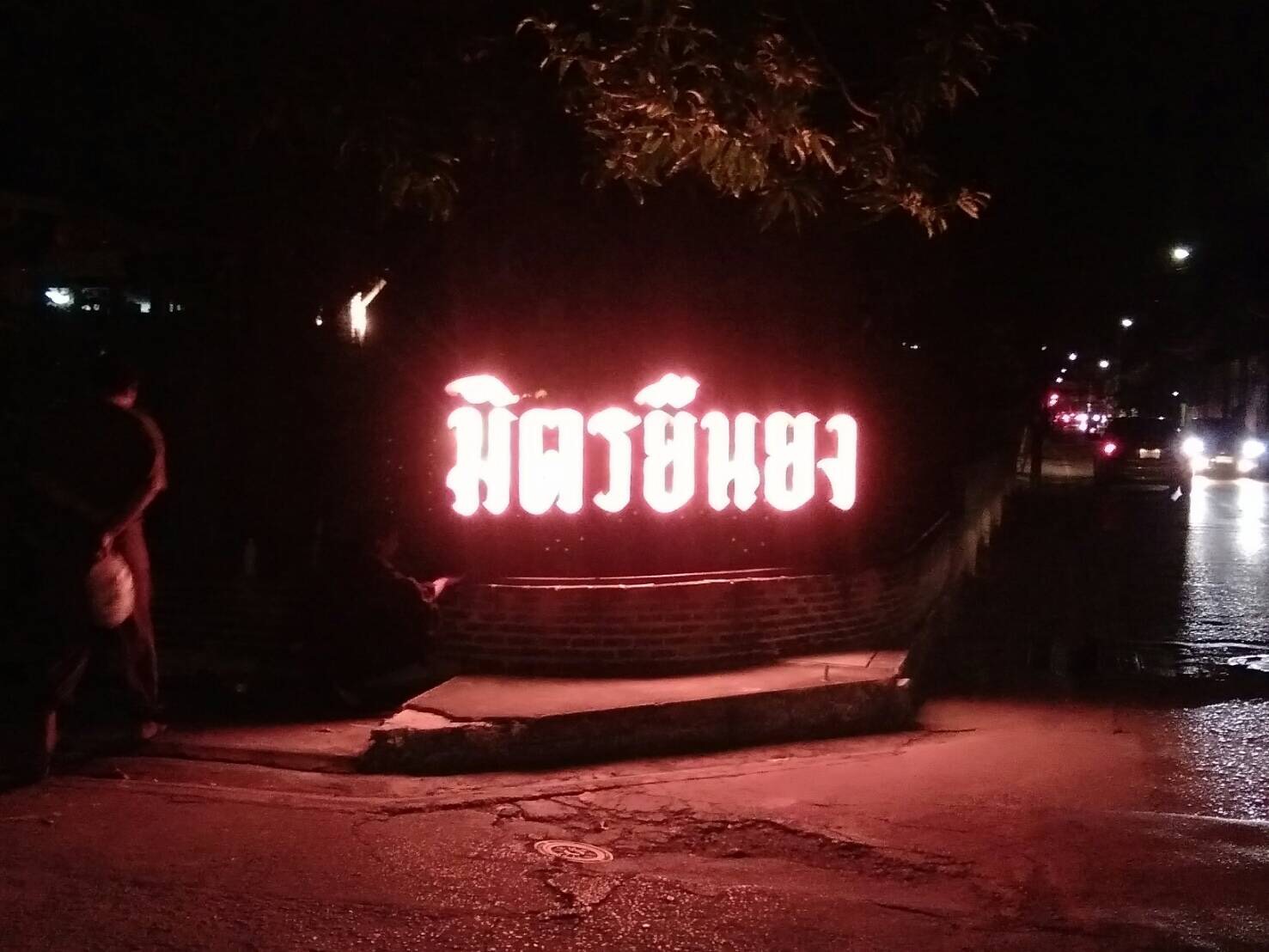 ป้ายไฟปิงปอง #มิตรยืนยง - ป้ายลาดพร้าว