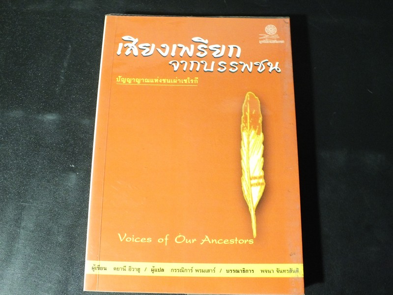 เสียงเพรียกจากบรรพชน ปัญญาญาณเเห่งชนเผ่าเชโรกี โดย ตยานี อิวาฮู ปี 2544