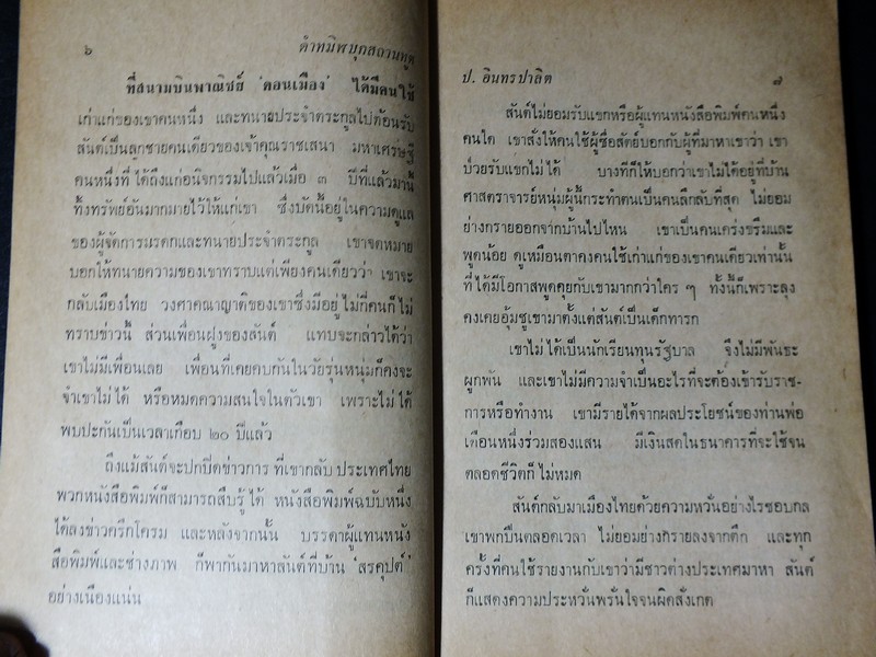 ดำทมิฬบุกสถานทูต เเละ ดำทมิฬตามสังหาร โดย ป.อินทรปาลิต ปี 2513