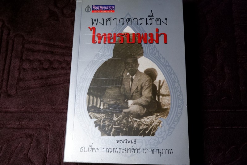 ศิลปวัฒนธรรม ฉบับพิเศษ ไทยรบพม่า โดย สมเด็จฯกรมพระยาดำรงราชานุภาพ ปี 2554 หนาราว 1.5 นิ้ว