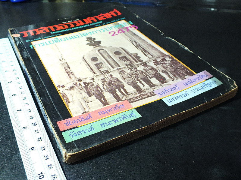 วารสารธรรมศาสตร์ ฉบับ การเปลี่ยนเเปลงการปกครอง 2475