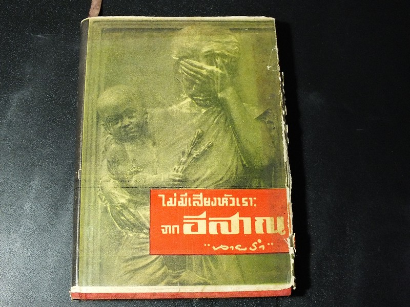 ไม่มีเสียงหัวเราะห์จากอีสาน โดย นายรำ ปกแข็ง 278 หน้า ปี 2496