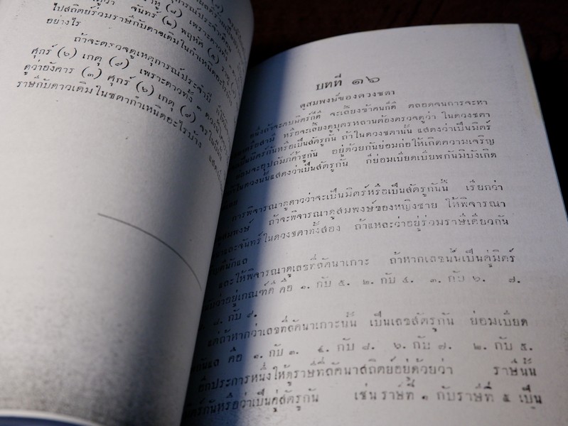 บันใดเเรกของโหราศาสตร์ ตำราพยากรณ์เเบบเลข 7 ตัว อ.เทพย์ สาริกบุตร