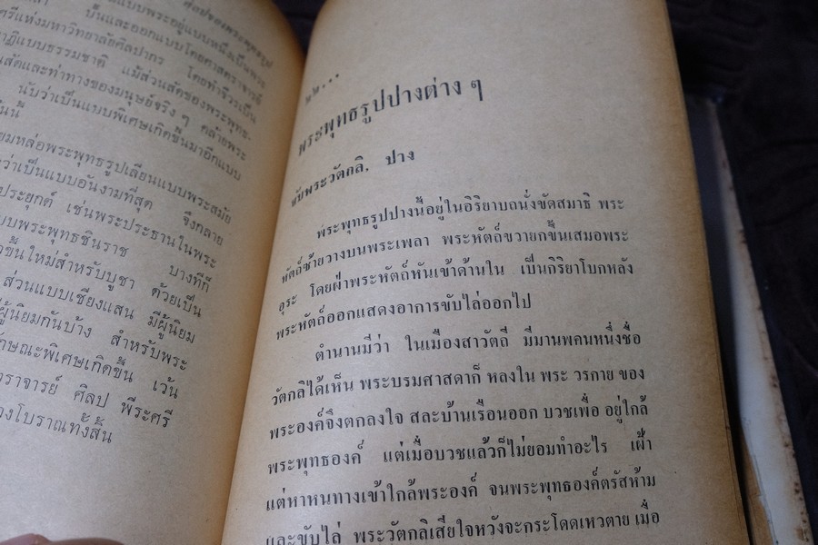 ศิลปของพระพุทธรูป โดย น.ณ ปากน้ำ ปกแข็ง 343 หน้า ปี 2515