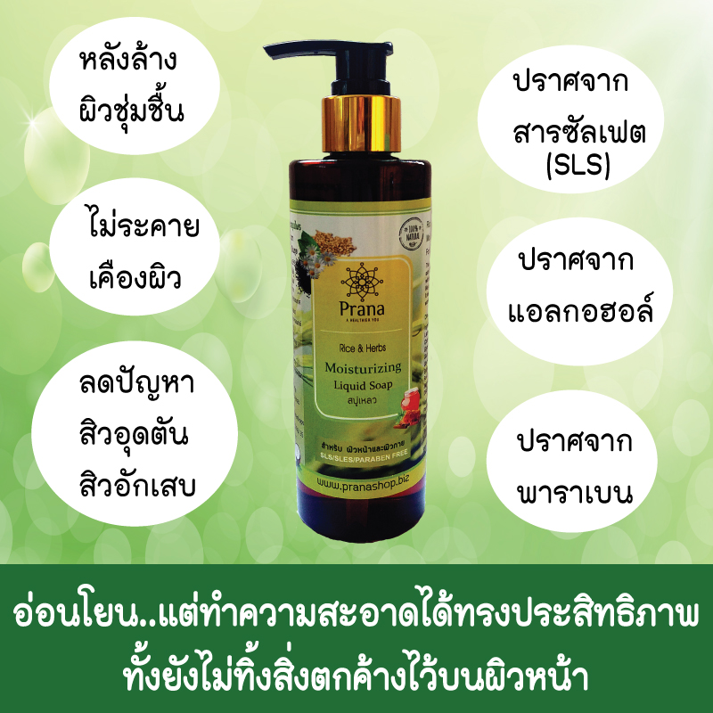[ผิวแห้งคัน แพ้ง่าย] Prana สบู่เหลว Liquid Soap ชุ่มชื้นสูง Rice & Herbs for Dry/Sensitive skin 250g.