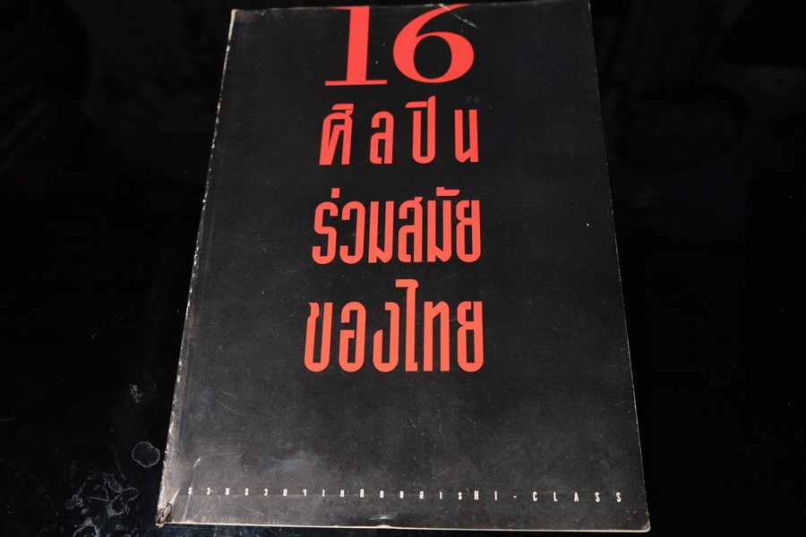 16 ศิลปินร่วมสมัยของไทย โดย นิตยสารไฮคลาส หนา 158 หน้า ปี 2538
