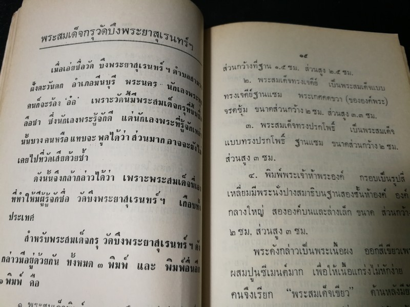 พระเครื่อง โดย เทพชู ทับทอง จัดพิมพ์เป็นอนุสรณ์ คุณเเม่เชื้อ ยิ้มเจริญ ปี 2514