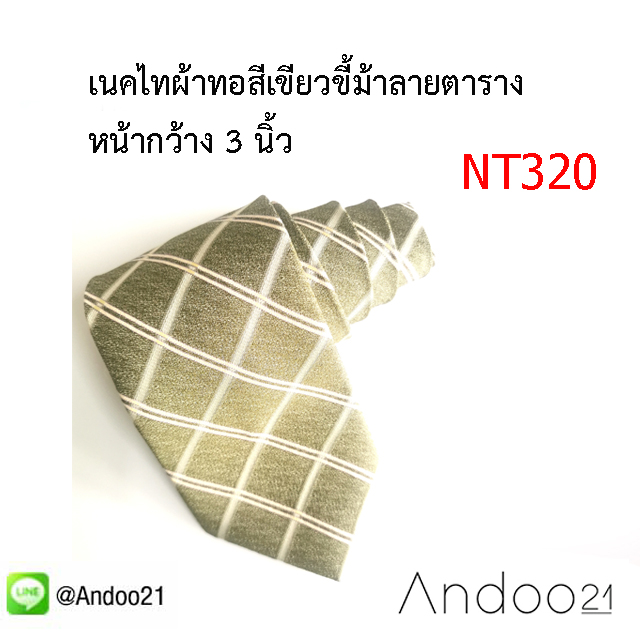 NT320_เนคไทผ้าทอสีเขียวขี้ม้าลายตาราง หน้ากว้าง 3 นิ้ว