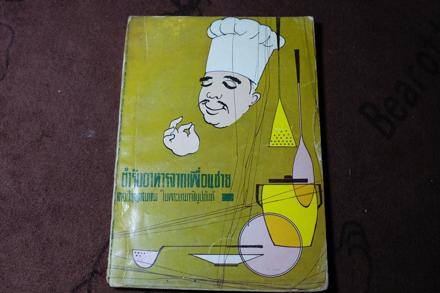 ตำรับอาหารจากเพื่อนชาย โดย สายปัญญาสมาคม ปี 2508 (pocket book)